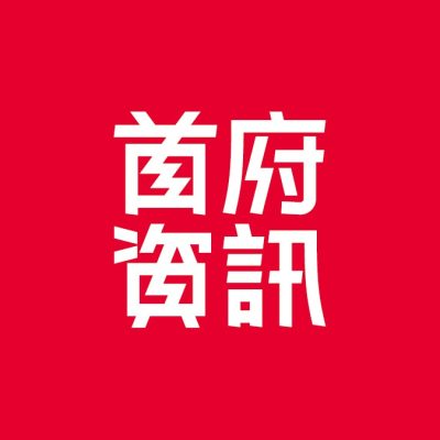 首府資訊